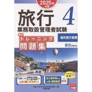 旅行業務取扱管理者試験標準トレーニング問題集 4 2025年-総合受験対応 [単行本]