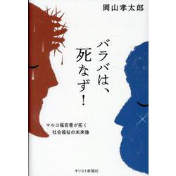 バラバは、死なず！-マルコ福音書が拓く社会福祉の未来像 [単行本]