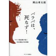 バラバは、死なず！-マルコ福音書が拓く社会福祉の未来像 [単行本]