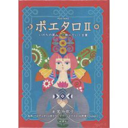 ポエタロ II [単行本]