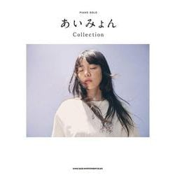 あいみょん Collection（ピアノ・ソロ） [単行本]