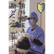 歯科臨床の勘どころ 初級編 [単行本]