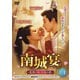 南城宴 ～乱世に咲く宮廷の恋～ DVD-BOX1 [DVD]