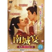 南城宴 ~乱世に咲く宮廷の恋~ DVD-BOX1