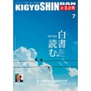 企業診断 2025年 07月号 [雑誌]