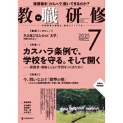 教職研修 2025年 07月号 [雑誌]