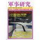 軍事研究 2025年 07月号 [雑誌]