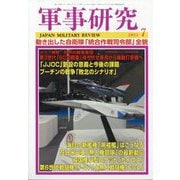 軍事研究 2025年 07月号 [雑誌]