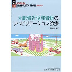 増刊 クリニカル リハビリテーション  大腿骨近位部骨折のリハビリテーション診療 2025年 06月号 [雑誌]
