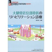 増刊 クリニカル リハビリテーション  大腿骨近位部骨折のリハビリテーション診療 2025年 06月号 [雑誌]