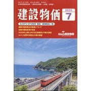 建設物価 2025年 07月号 [雑誌]