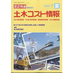 建設物価臨時増刊 土木コスト情報 2025年 07月号 [雑誌]