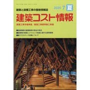 建築コスト情報 2025年 07月号 [雑誌]