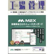工場管理 2025年 07月号 [雑誌]