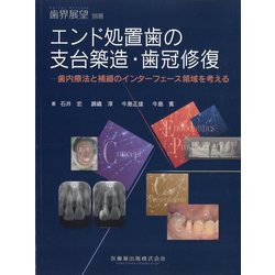 増刊歯界展望 エンド処置歯の支台築造・歯冠修復 歯内療法と補綴のインターフェース領域を考える 2025年 06月号 [雑誌]