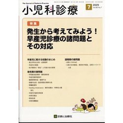 小児科診療 2025年 07月号 [雑誌]