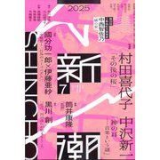新潮 2025年 07月号 [雑誌]
