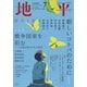 地平 2025年 07月号 [雑誌]