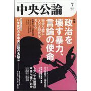 中央公論 2025年 07月号 [雑誌]