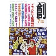 創 (つくる) 2025年 07月号 [雑誌]