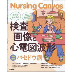 Nursing Canvas (ナーシング・キャンバス) 2025年 07月号 [雑誌]