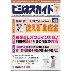 ビジネスガイド 2025年 07月号 [雑誌]
