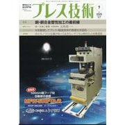 プレス技術 2025年 07月号 [雑誌]