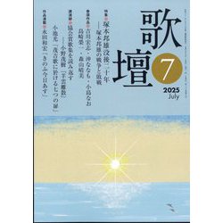 歌壇 2025年 07月号 [雑誌]
