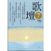 歌壇 2025年 07月号 [雑誌]