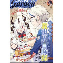 月刊 コミックガーデン 2025年 07月号 [雑誌]
