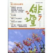 俳壇 2025年 07月号 [雑誌]