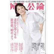 婦人公論 2025年 07月号 [雑誌]