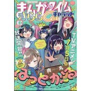 まんがタイムきらら Carat (キャラット) 2025年 08月号 [雑誌]