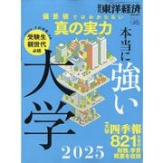 大学特集 本当に強い大学2025 増刊週刊東洋経済 2025年 7/2号 [雑誌]