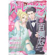 ハーレクイン 2025年 6/21号 [雑誌]
