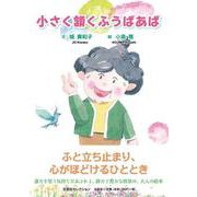 小さく頷くふうばあば [絵本]