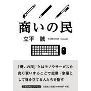 商いの民 [単行本]