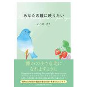 あなたの瞳に映りたい [単行本]