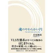 魂のやわらかい円 The Soft Circle of the Soul [単行本]