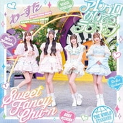 Sweet Fancy Chu-n/アレグロめいてるランナップ