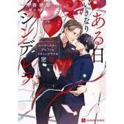 ある日いきなりシンデレラ ～スーパースターアルファとスキャンダラスな密愛～(シャレード文庫) [文庫]