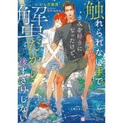 触れられない手できみを好きになったけど、蟹だから後ずさりしない(シャレード文庫) [文庫]