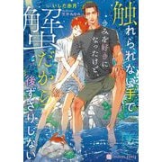 触れられない手できみを好きになったけど、蟹だから後ずさりしない(シャレード文庫) [文庫]
