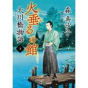 火垂るの館　大川橋物語３(二見時代小説文庫) [文庫]