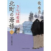 北町の爺様〈7〉さらば若様(二見時代小説文庫) [文庫]