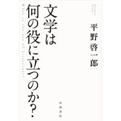 文学は何の役に立つのか? [単行本]