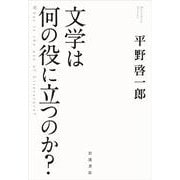 文学は何の役に立つのか？ [単行本]