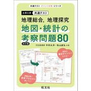 共通テスト 地理総合、地理探究  地図・統計の考察問題80 改訂版 [全集叢書]