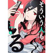 そういう人もいる（1）(ワイドKC) [コミック]
