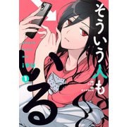 そういう人もいる（1）(ワイドKC) [コミック]